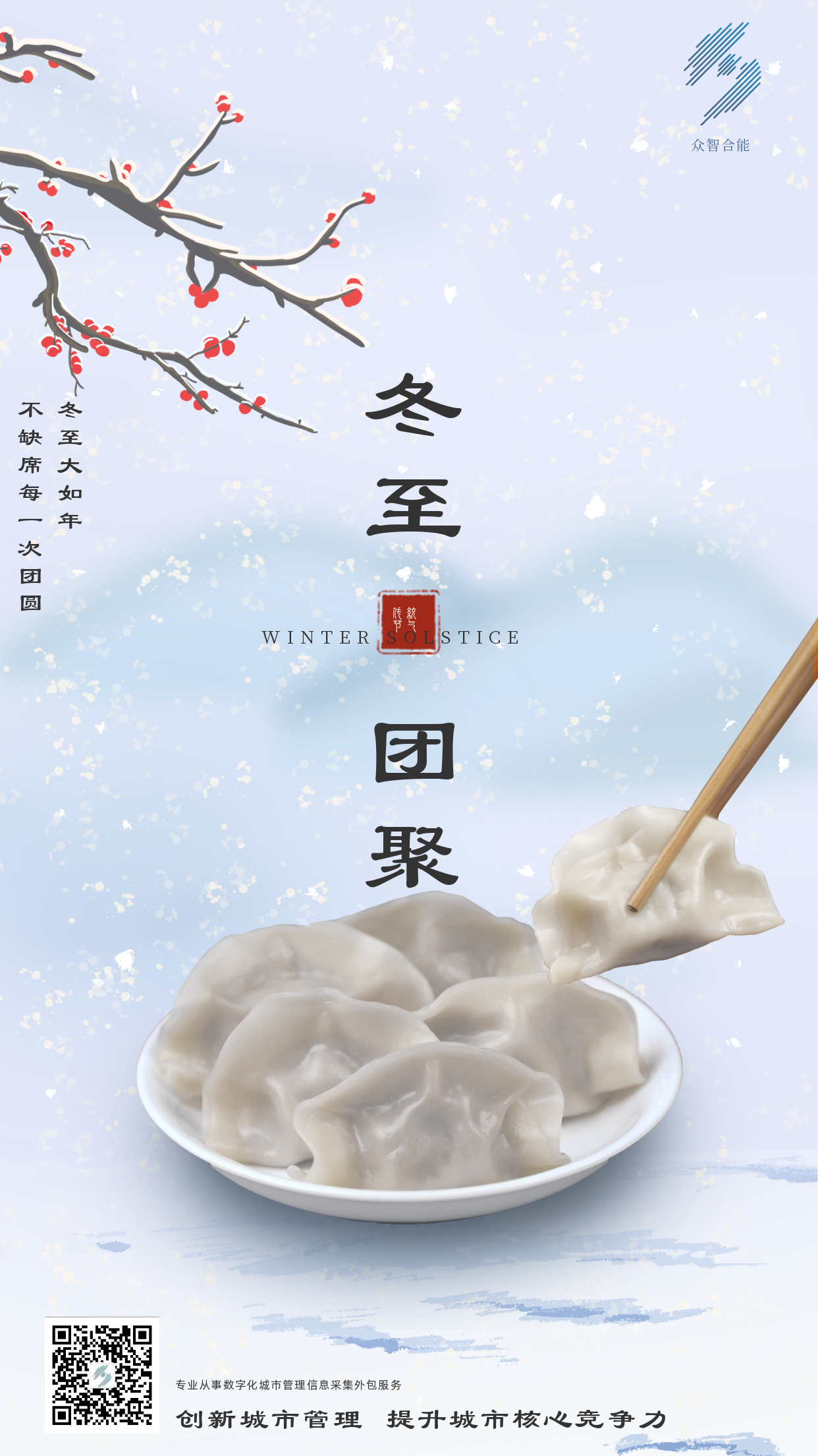 歲寒隆冬至，煮餃話團(tuán)圓
