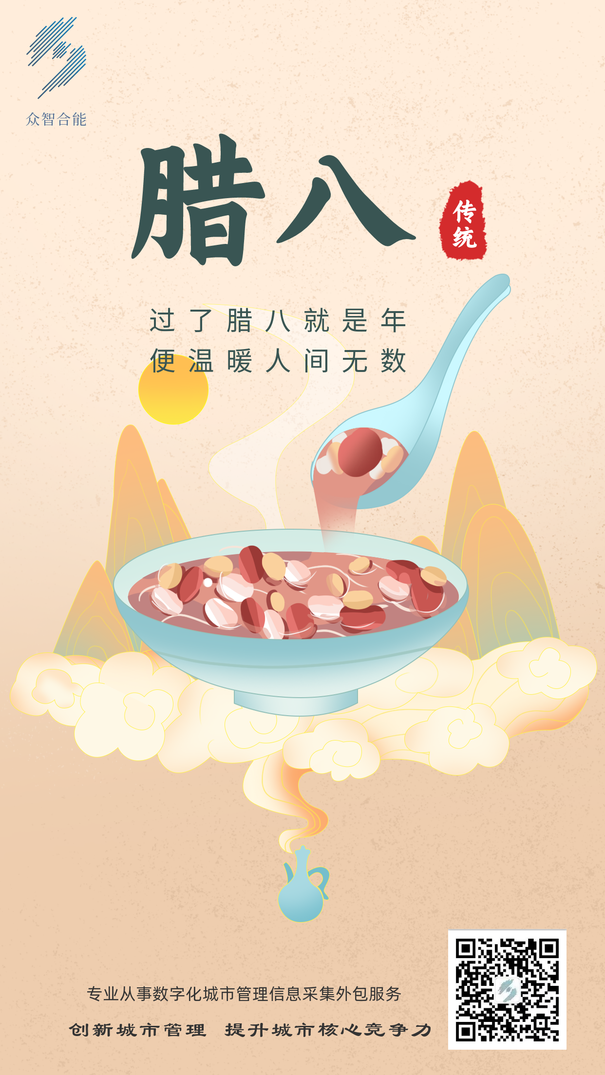 成都眾智合能祝您臘八節(jié)快樂！