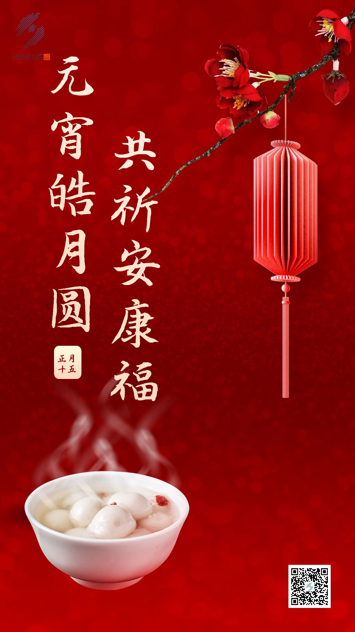 成都眾智合能祝您元宵節(jié)快樂！
