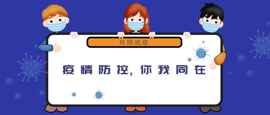 “新冠”來無情，“守護”見真心