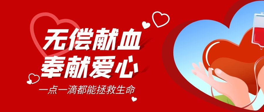 【公益活動】無償獻血，傳遞愛心