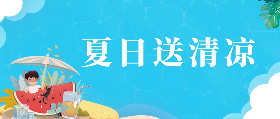 【慰問活動(dòng)】炎炎夏日送清涼  情系一線舒人心