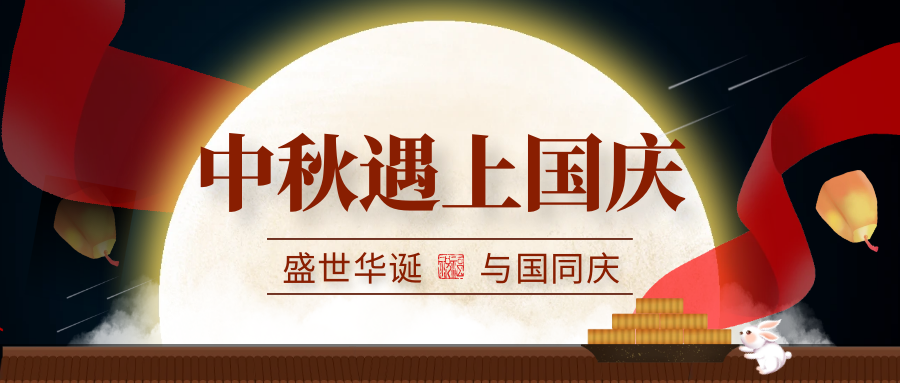 月滿中秋   喜迎國慶