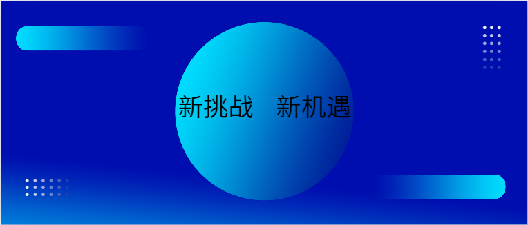 新挑戰(zhàn)    新機(jī)遇