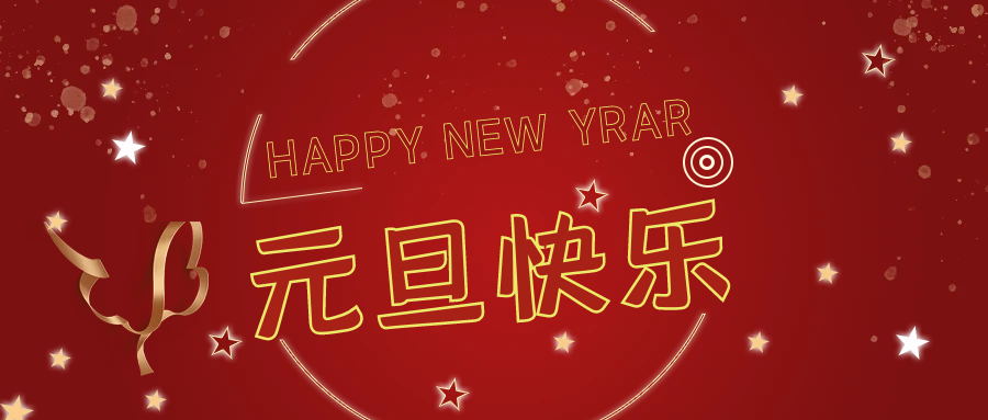 新年伊始，萬事順意